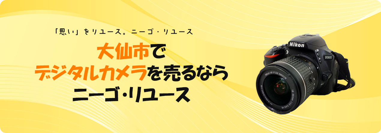 大仙市でデジタルカメラの高額買取ならニーゴ・リユースにお任せください！